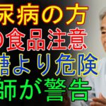 91歳の医師が明かす｜糖尿病患者が避けるべき、砂糖より危険な食品5選 血糖値が爆発する“この食べ物”は絶対NG【シニア_健康】
