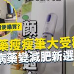 一線搜查｜減肥藥瘦瘦筆大受歡迎 糖尿病藥變減肥新選擇？ 網上平台隨便購買！ 處方藥物小心使用｜918集｜有線新聞 利穎怡｜ 中國光大集團呈獻： #一線搜查｜HOYTV 77台