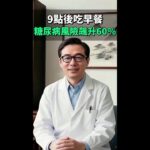 國際大型研究發現：9點後吃早餐，糖尿病風險狂飆60%！血糖代謝能力大打折扣！