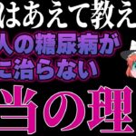 99％の医者が言わない糖尿病になる「本当の原因」を暴露します。【ゆっくり解説】