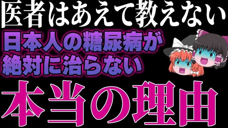 99％の医者が言わない糖尿病になる「本当の原因」を暴露します。【ゆっくり解説】