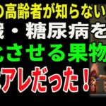 【99％の高齢者が知らない】腎臓・糖尿病を悪化させる果物、1位はアレだった！｜高齢者必見｜老後の健康｜健康長寿｜食事の知恵｜オーディオブック｜老後の備え