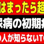 「9割の人が知らない…」怖すぎる糖尿病の初期症状/危険サインTOP10【医師が徹底解説】