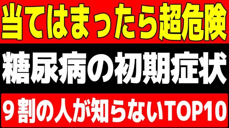 「9割の人が知らない…」怖すぎる糖尿病の初期症状/危険サインTOP10【医師が徹底解説】