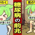 知らなければ危険！糖尿病の兆候！症状や予防法を詳しく解説【ずんだもん｜高血糖｜食事｜ヘモグロビンA1c】