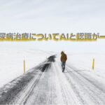 糖尿病治療についてAIと認識が一致 糖尿病治療：解約不能なサブスク