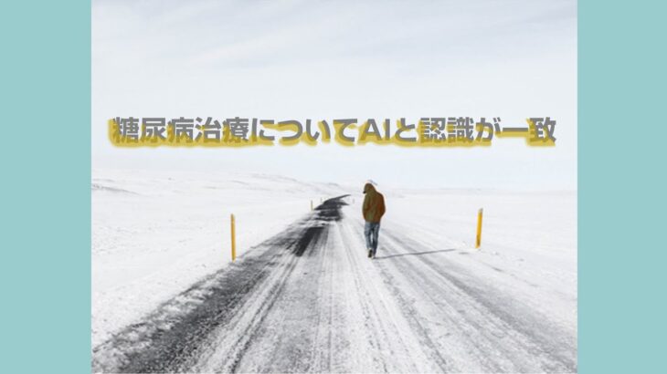 糖尿病治療についてAIと認識が一致 糖尿病治療：解約不能なサブスク
