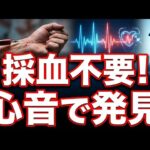 【採血終了】心電図だけで「糖尿病」がバレる！？日本の最新AIが魔法すぎた。