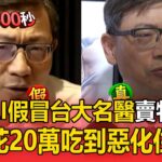 詐團AI假冒台大名醫「賣特效藥」！糖尿病翁花20萬買假藥吃到惡化住院【頭條600秒】