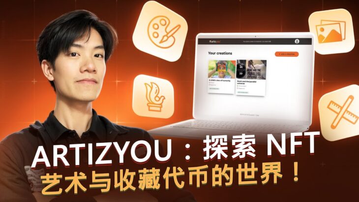 🚀 ArtizYou：开启 NFT 艺术与收藏代币的世界！🌟