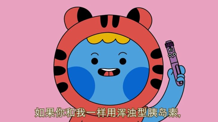 【中文】糖尿病好伴友 – 第二集（B）：如何用笔式器打胰岛素？