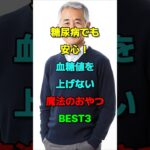 糖尿病でも安心！血糖値を上げない「魔法のおやつ」BEST3