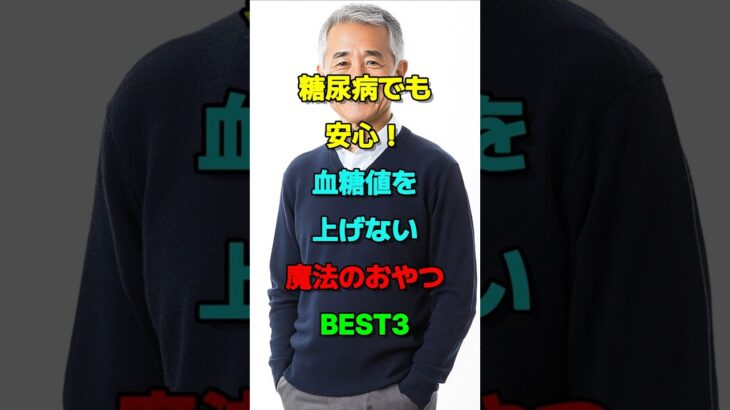 糖尿病でも安心！血糖値を上げない「魔法のおやつ」BEST3