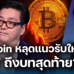 Bitcoin จุดชี้ชะตา Stablecoin ปั่น? AI เขย่าวงการ NFT ถึงบทสุดท้าย! | 26012026