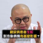 生蛇│糖尿病│糖尿病神經線病變│帶狀疱疹│生蛇後遺症│糖尿病併發症│預防生蛇│帶狀疱疹疫苗│林盛斌 Bob (中文字幕)