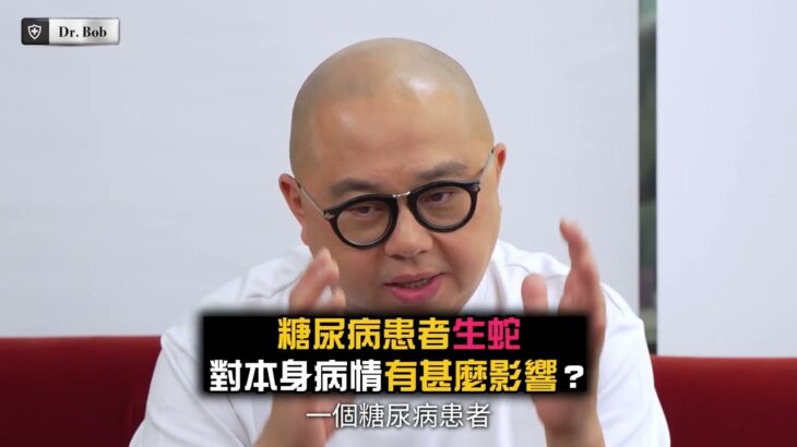 生蛇│糖尿病│糖尿病神經線病變│帶狀疱疹│生蛇後遺症│糖尿病併發症│預防生蛇│帶狀疱疹疫苗│林盛斌 Bob (中文字幕)