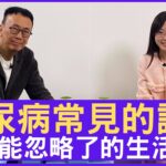 糖尿病常見的謬誤 你可能忽略了的生活管理 #丁昭慧醫生 內分泌及糖尿科專科 – 鄭丹瑞《健康旦》(CC中文字幕)