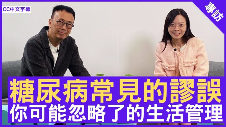 糖尿病常見的謬誤 你可能忽略了的生活管理 #丁昭慧醫生 內分泌及糖尿科專科 – 鄭丹瑞《健康旦》(CC中文字幕)