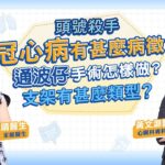 冠心病成因及病徵？為甚麼糖尿病人要特別小心？通波仔手術怎樣做？病人應如何選擇支架？｜Call Me Doctor｜健康好人生