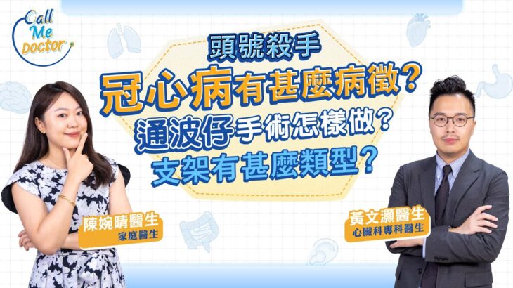 冠心病成因及病徵？為甚麼糖尿病人要特別小心？通波仔手術怎樣做？病人應如何選擇支架？｜Call Me Doctor｜健康好人生