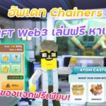 อัพเดท Chainers.io ล่าสุด | เกม NFT Web3 เล่นฟรี หาเงินจริง