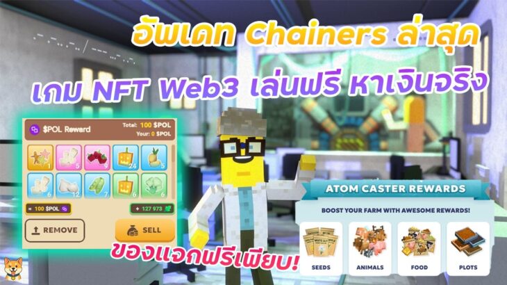 อัพเดท Chainers.io ล่าสุด | เกม NFT Web3 เล่นฟรี หาเงินจริง