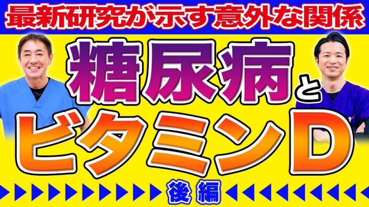 【後編】糖尿病は腸内環境の改善で防げ “腸×ビタミンD”で整える血糖ケアの考え方 現役医師が解説 No.596