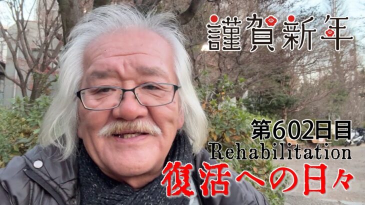 【#糖尿病 #闘病記】DAY602 あけましておめでとうございます【#散歩】2026年1月1日の記録