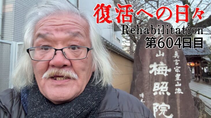 【#糖尿病 #闘病記】DAY604 初詣です【#散歩】2026年1月3日の記録