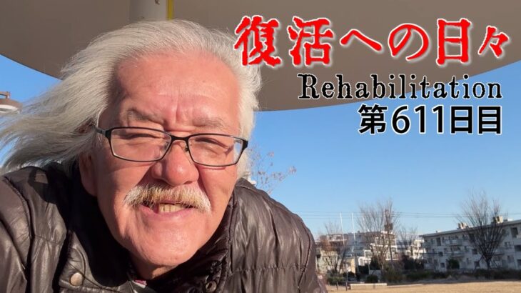 【#糖尿病 #闘病記】DAY611 経過良好【#散歩】2026年1月10日の記録