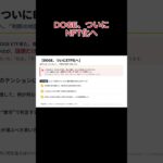 DOGEついにNFT化へ