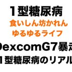 【１型糖尿病】DexcomG7の暴走に泣いた夜