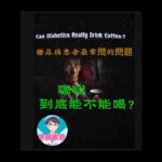 糖尿病喝咖啡 真相顛覆多數人的認知Diabetes And Coffee The Truth Most People Never Hear #血糖控制BloodSugar#胰島素Insulin健康真相
