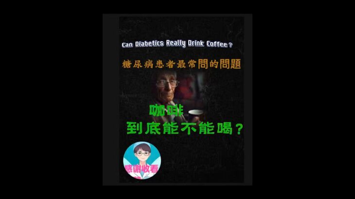 糖尿病喝咖啡 真相顛覆多數人的認知Diabetes And Coffee The Truth Most People Never Hear #血糖控制BloodSugar#胰島素Insulin健康真相