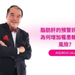 脂肪肝的預警訊號及其為何增加罹患糖尿病的風險？#DiabetesAwareness #NaturalHealth