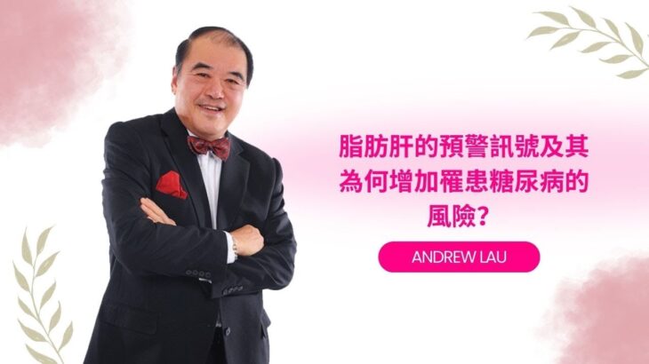 脂肪肝的預警訊號及其為何增加罹患糖尿病的風險？#DiabetesAwareness #NaturalHealth