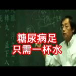 糖尿病壞足，只需一杯水就能搞定Diabetic foot ulcers can be treated with just a glass of water. #倪海廈 #中醫 #養生 #糖尿病