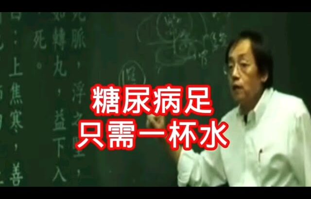 糖尿病壞足，只需一杯水就能搞定Diabetic foot ulcers can be treated with just a glass of water. #倪海廈 #中醫 #養生 #糖尿病