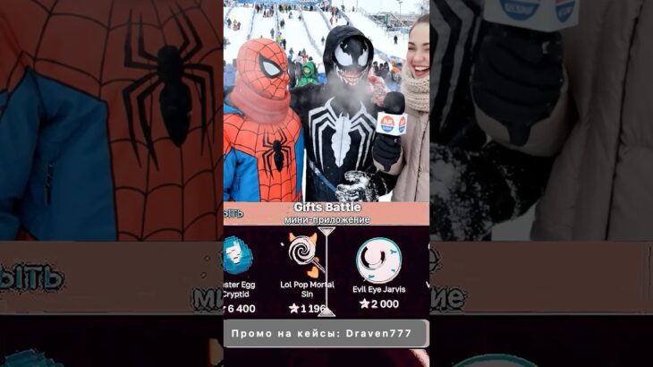 ⭐️Промо на кейс: Draven777 ⭐️Играю на Giftsbattle #юмор #nft #shorts #кейсы