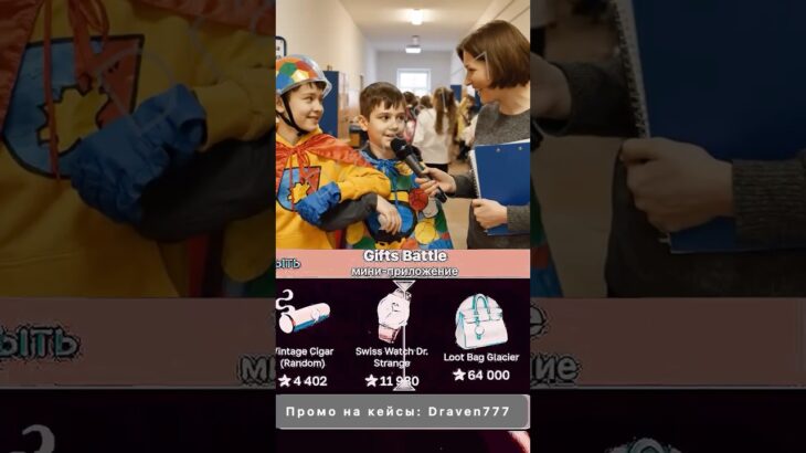 ⭐️Промо на кейс: Draven777 ⭐️Играю на Giftsbattle #юмор #nft #shorts #кейсы