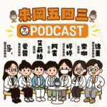 EP9｜從醫院到廚房；我們怎麼拿下糖尿病料理大賽金獎?｜ft.糖尿病衛教師OH、營養師樂咖、護理師艾莉絲