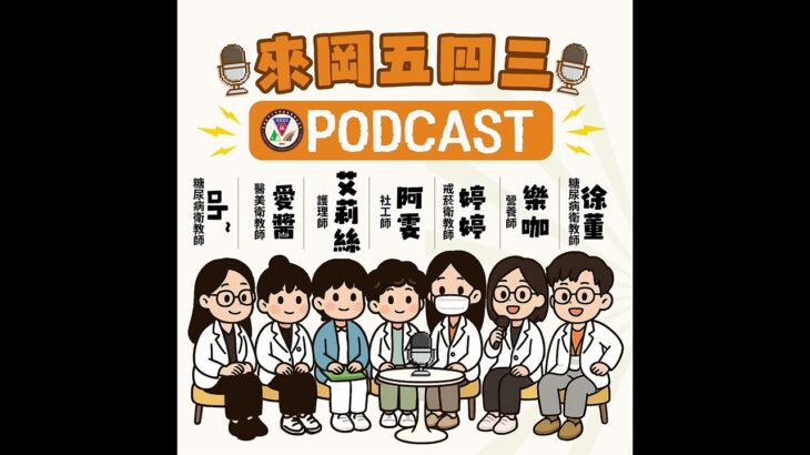 EP9｜從醫院到廚房；我們怎麼拿下糖尿病料理大賽金獎?｜ft.糖尿病衛教師OH、營養師樂咖、護理師艾莉絲