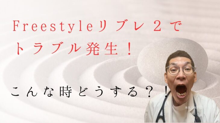 糖尿病のFree Styleリブレ2のトラブル対処法