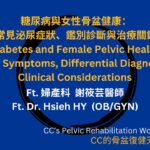 糖尿病與女性骨盆健康：常見泌尿症狀、鑑別診斷與治療關鍵 Ft. 婦產科謝筱芸醫師 Diabetes and Female Pelvic Health Ft. Dr. Hsieh HY  (OBGYN)