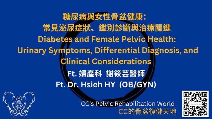 糖尿病與女性骨盆健康：常見泌尿症狀、鑑別診斷與治療關鍵 Ft. 婦產科謝筱芸醫師 Diabetes and Female Pelvic Health Ft. Dr. Hsieh HY  (OBGYN)