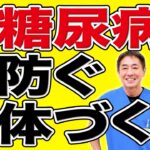 【前編】糖尿病は腸内環境の改善で防げ  腸活で“血糖の土台”を整える  善玉菌・短鎖脂肪酸とGLP-1の関係とは No.595