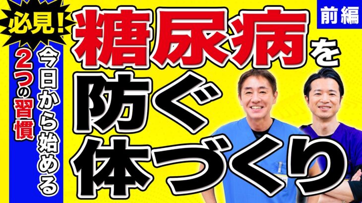 【前編】糖尿病は腸内環境の改善で防げ  腸活で“血糖の土台”を整える  善玉菌・短鎖脂肪酸とGLP-1の関係とは No.595