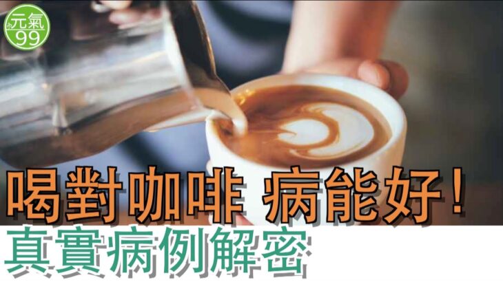 喝對咖啡，病能好！糖尿病、高血壓、心跳加速、失眠⋯⋯咖啡因在身體裡做了什麼？【Garry Yang 楊醫師｜元氣99】（2026.01.19）
