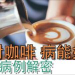 喝對咖啡，病能好！糖尿病、高血壓、心跳加速、失眠⋯⋯咖啡因在身體裡做了什麼？【Garry Yang 楊醫師｜元氣99】（2026.01.19）