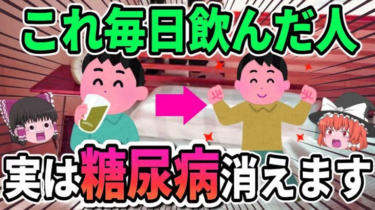 【糖尿病の方必見】血糖値とHbA1Cが爆下げする最強の飲み物がこちらです！【ゆっくり解説】